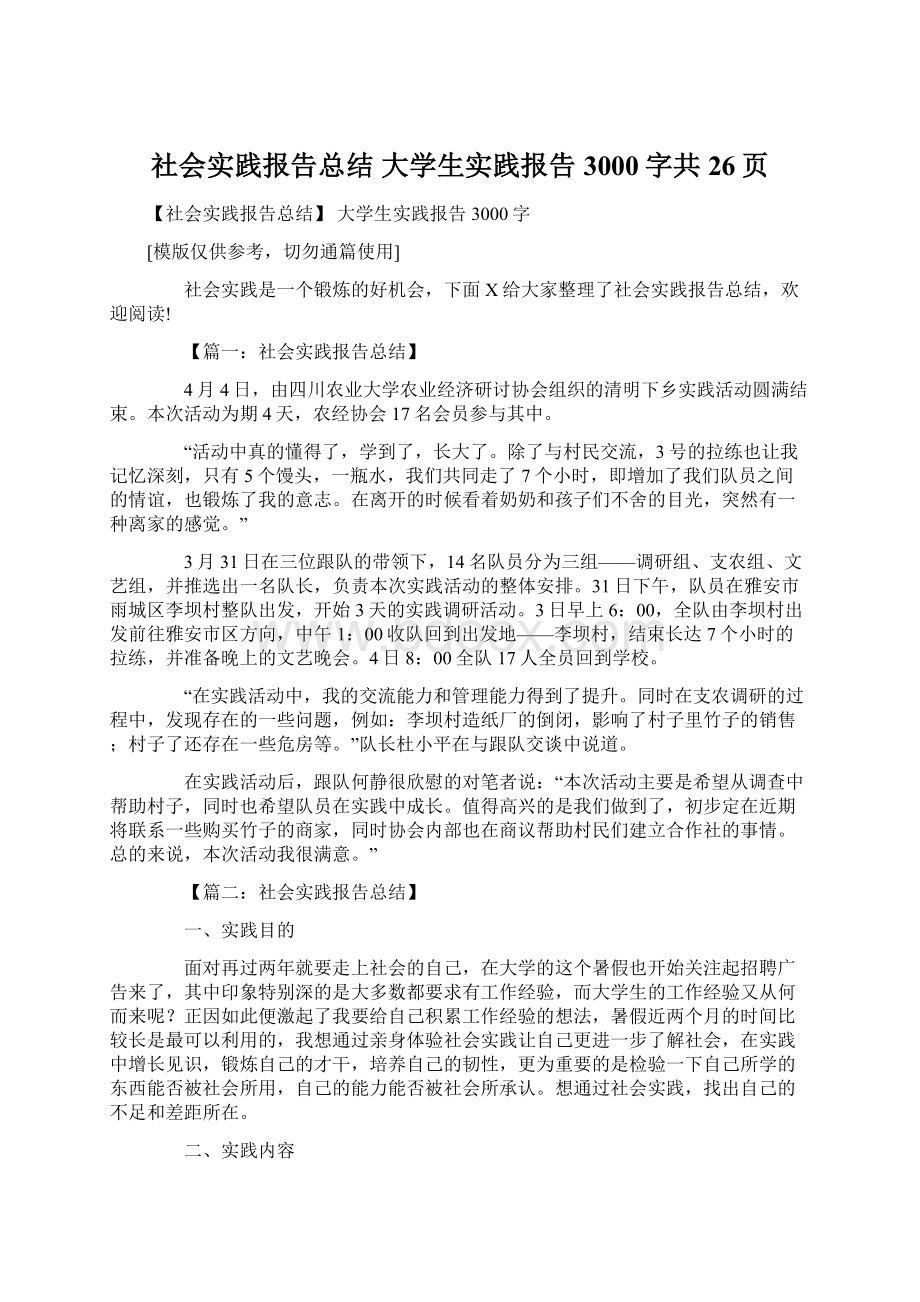 社会实践报告总结 大学生实践报告3000字共26页.docx