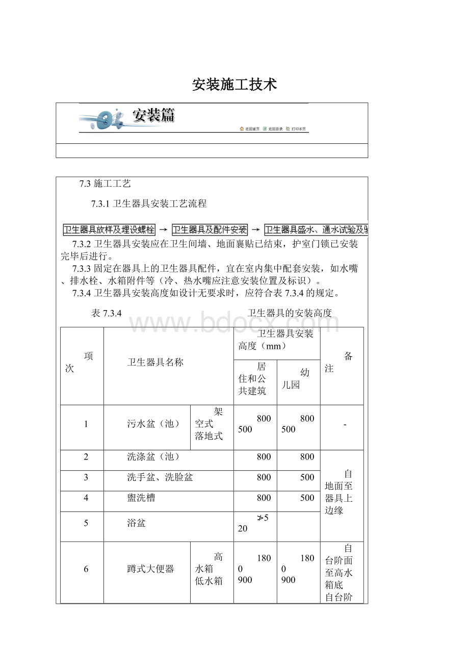 安装施工技术.docx