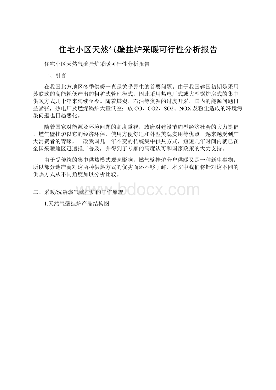 住宅小区天然气壁挂炉采暖可行性分析报告.docx