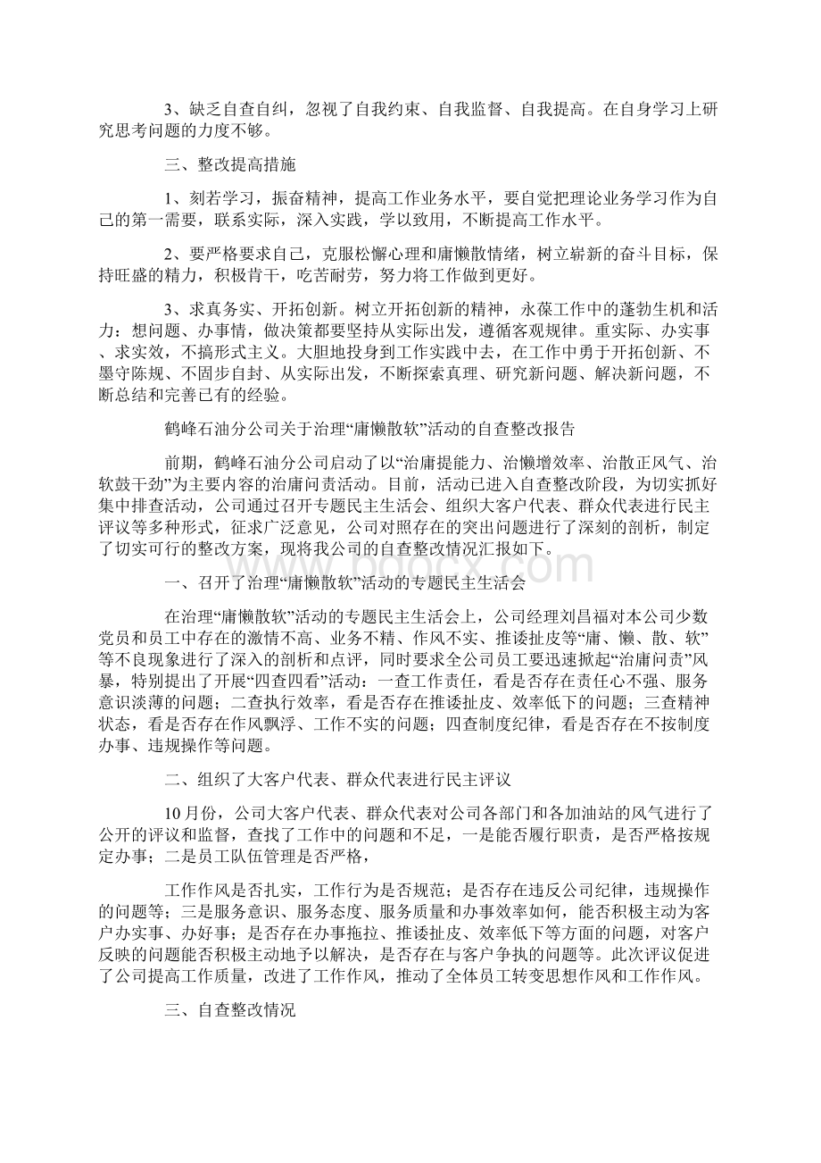 开展治理庸懒散软奢活动自查报告Word文档下载推荐.docx_第3页