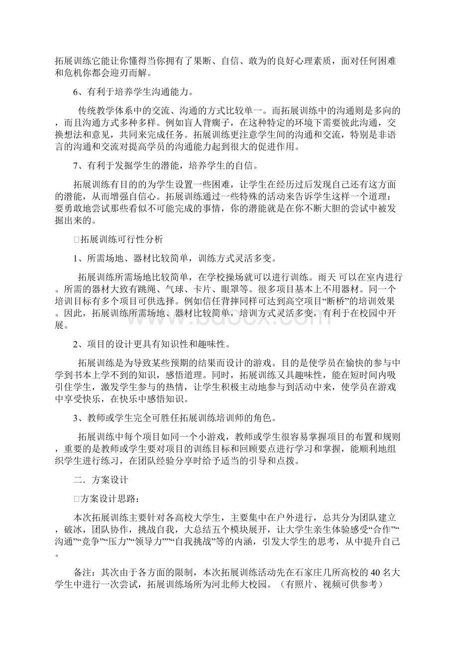 大学生素质拓展训练方案.docx_第3页