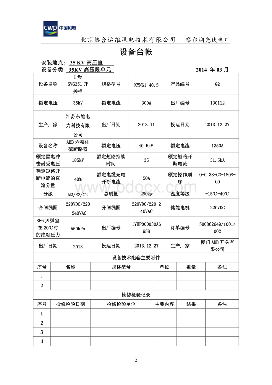 察尔湖光伏电厂一次设备台账.doc_第2页