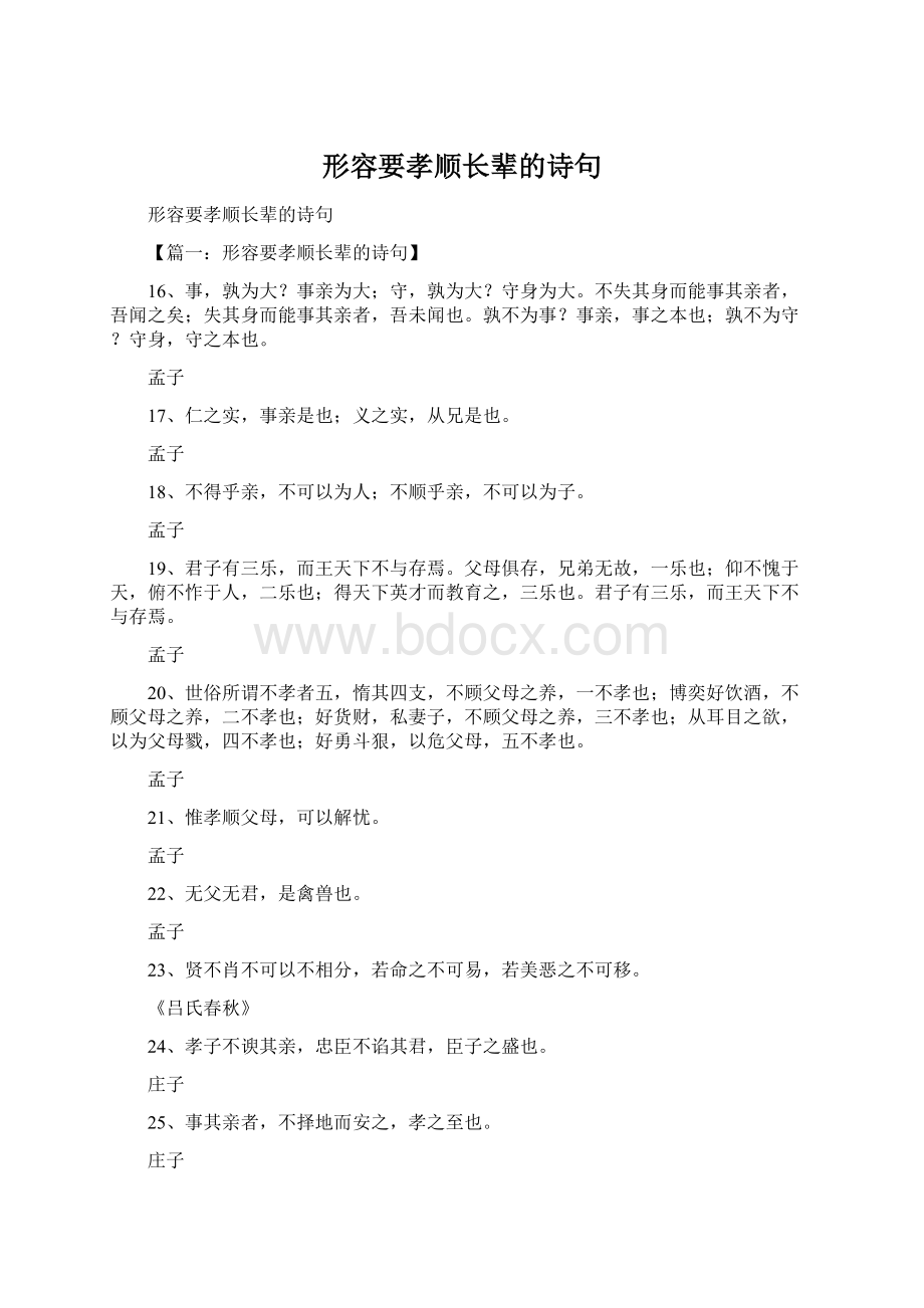 形容要孝顺长辈的诗句.docx_第1页