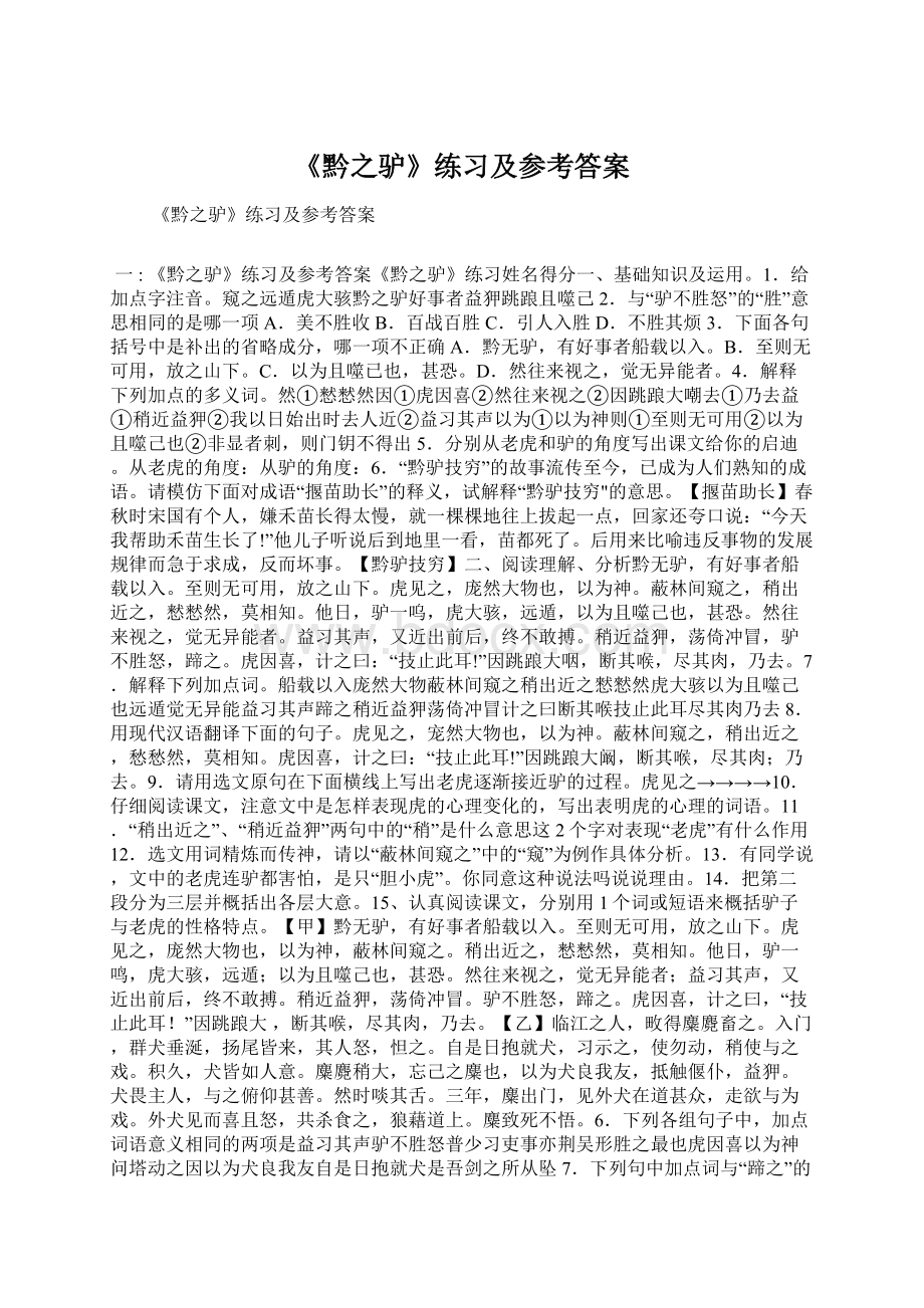 《黔之驴》练习及参考答案Word格式文档下载.docx