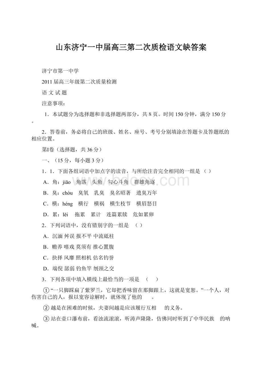 山东济宁一中届高三第二次质检语文缺答案Word文档格式.docx