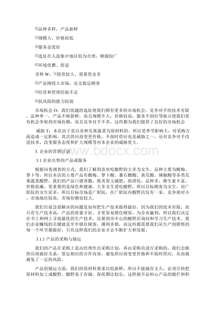 小型企业计划书范文2Word文档下载推荐.docx_第3页