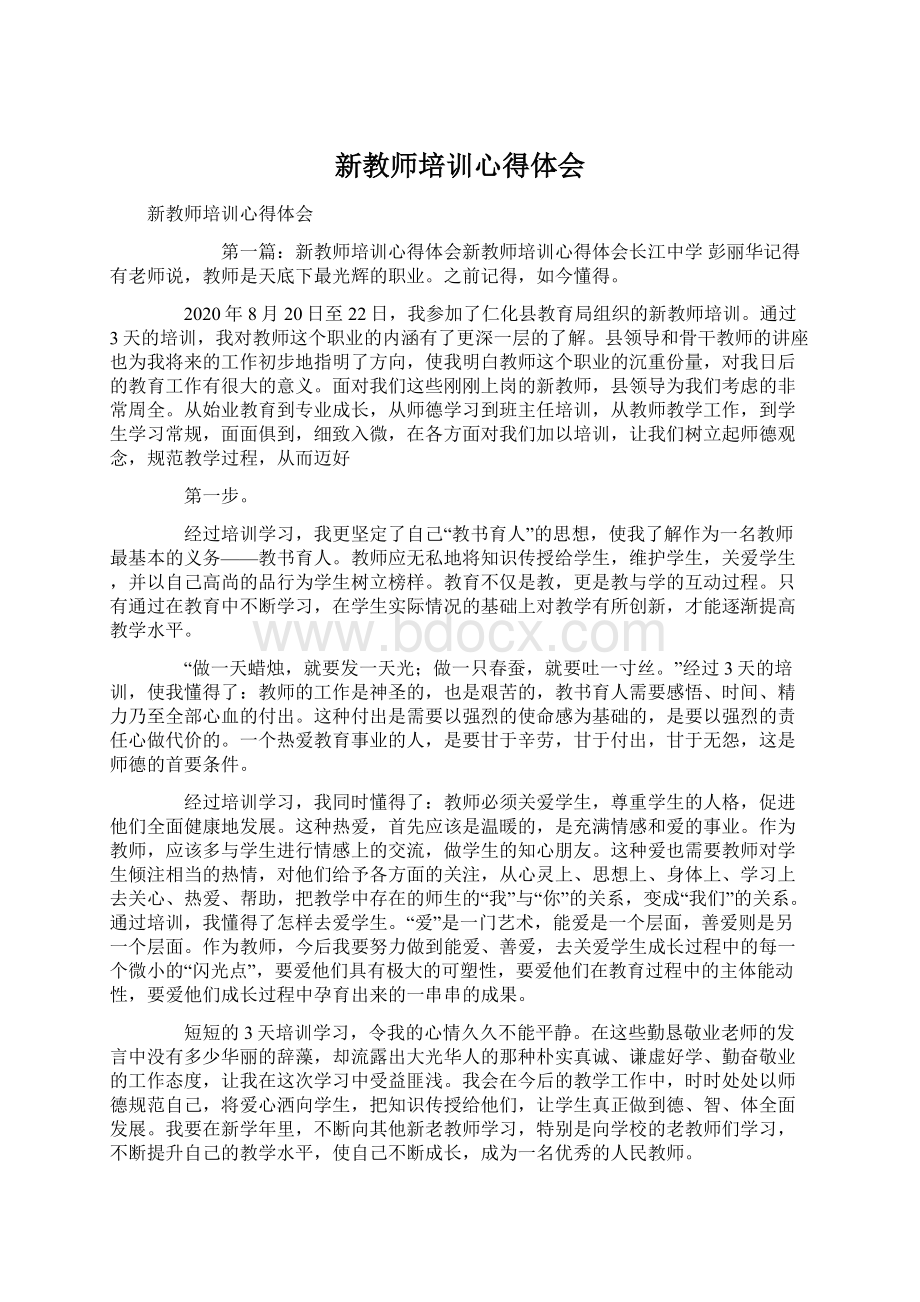 新教师培训心得体会Word下载.docx