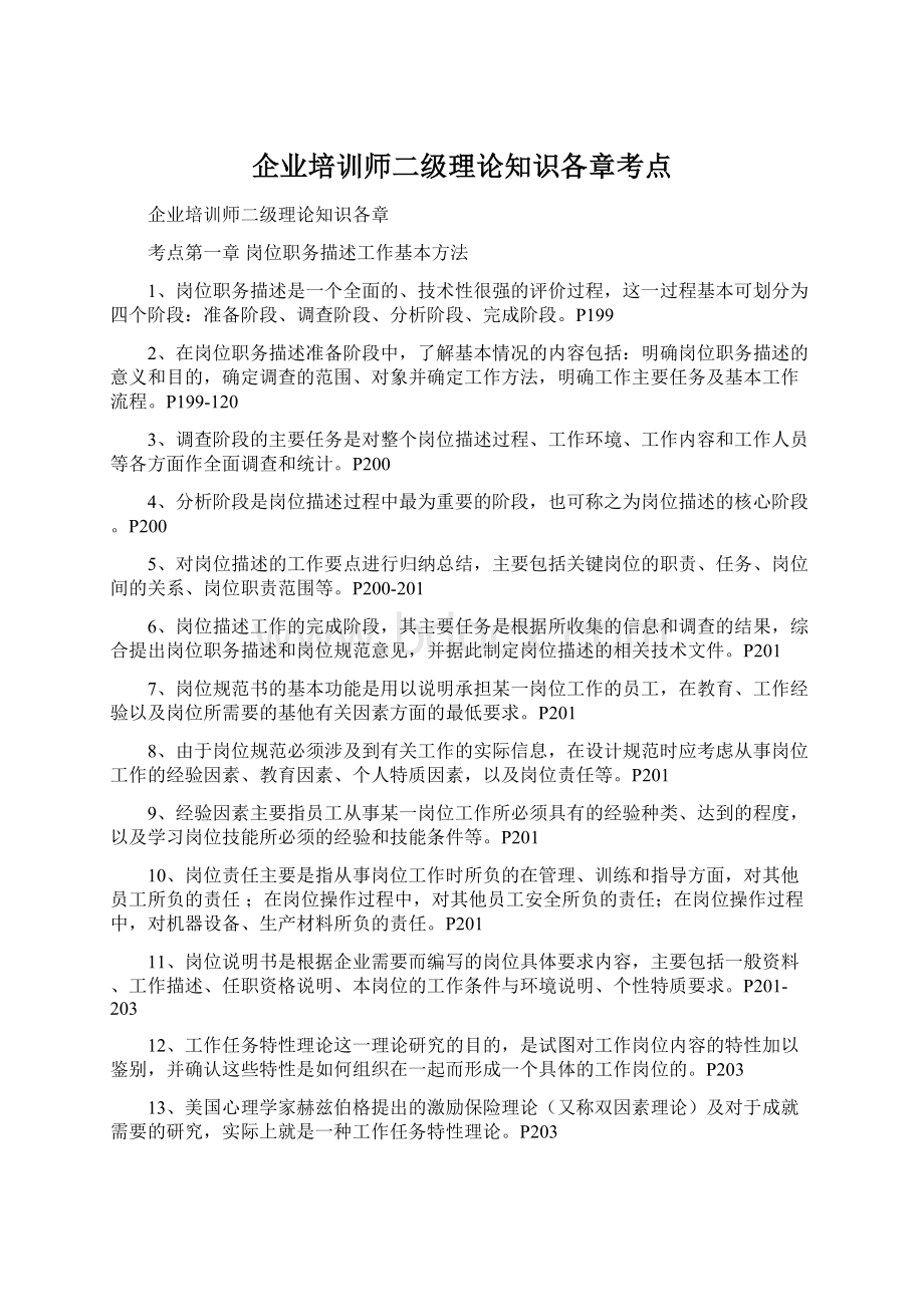 企业培训师二级理论知识各章考点Word格式文档下载.docx