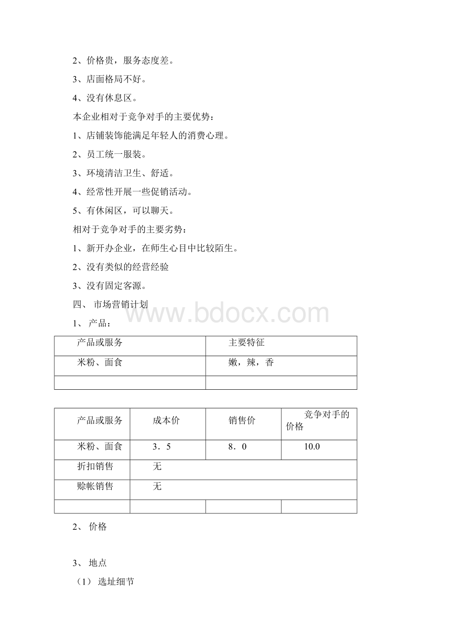 某某某米粉店创业项目商业计划书.docx_第2页