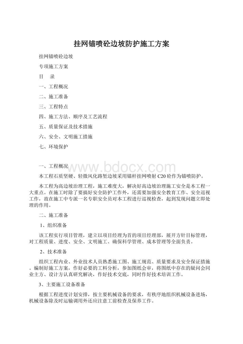 挂网锚喷砼边坡防护施工方案.docx