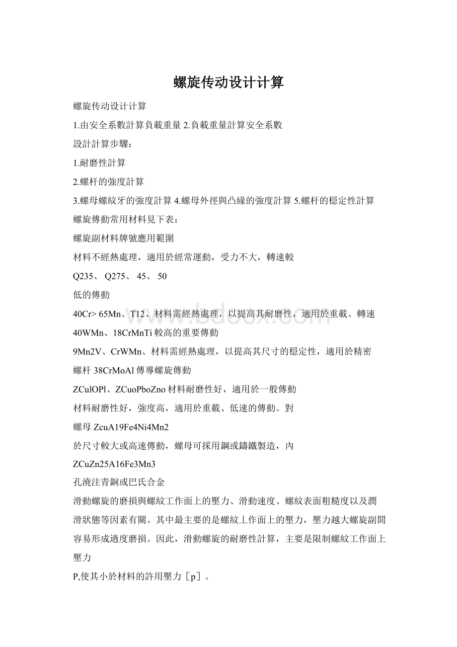 螺旋传动设计计算Word格式.docx_第1页