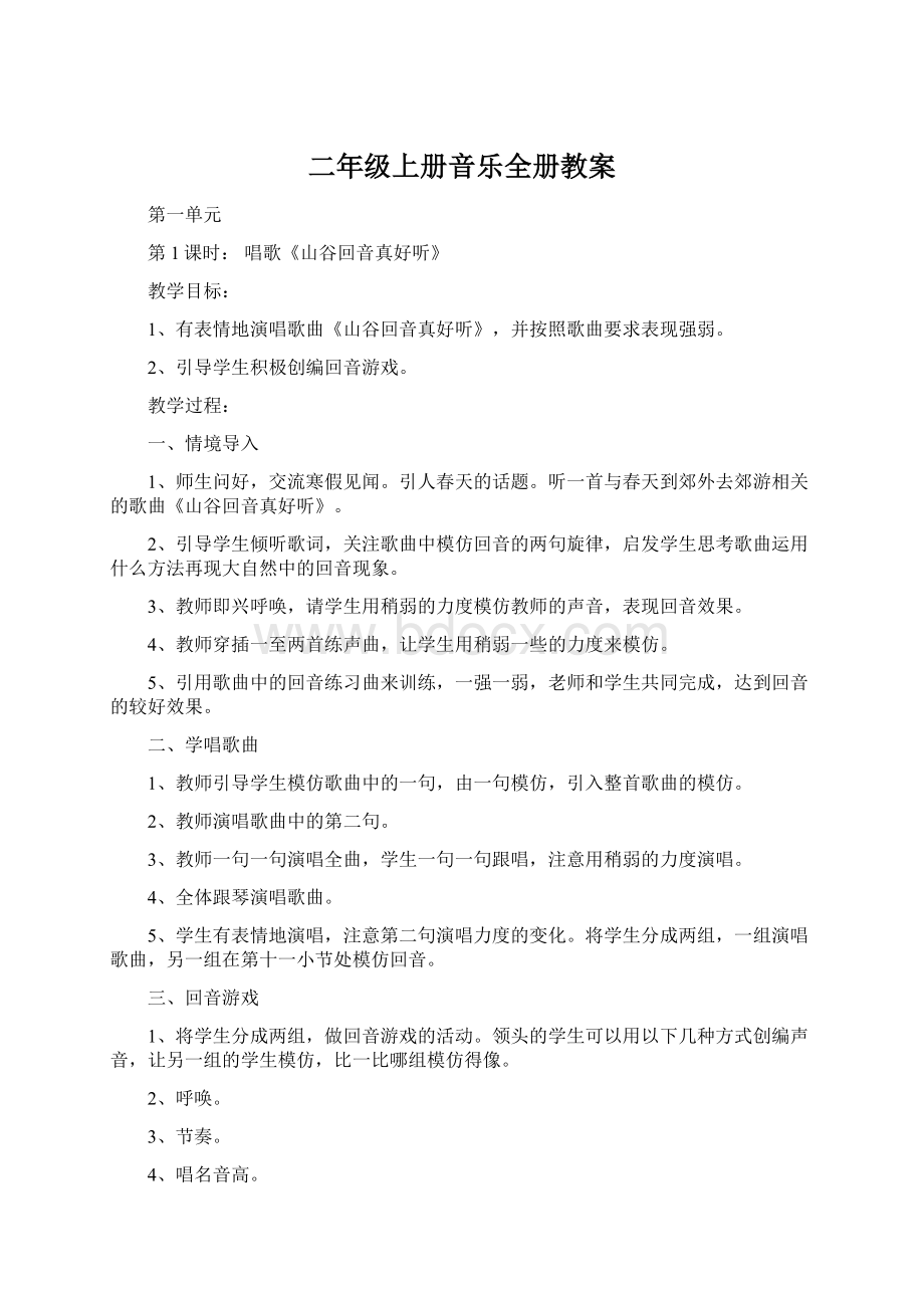 二年级上册音乐全册教案Word下载.docx_第1页