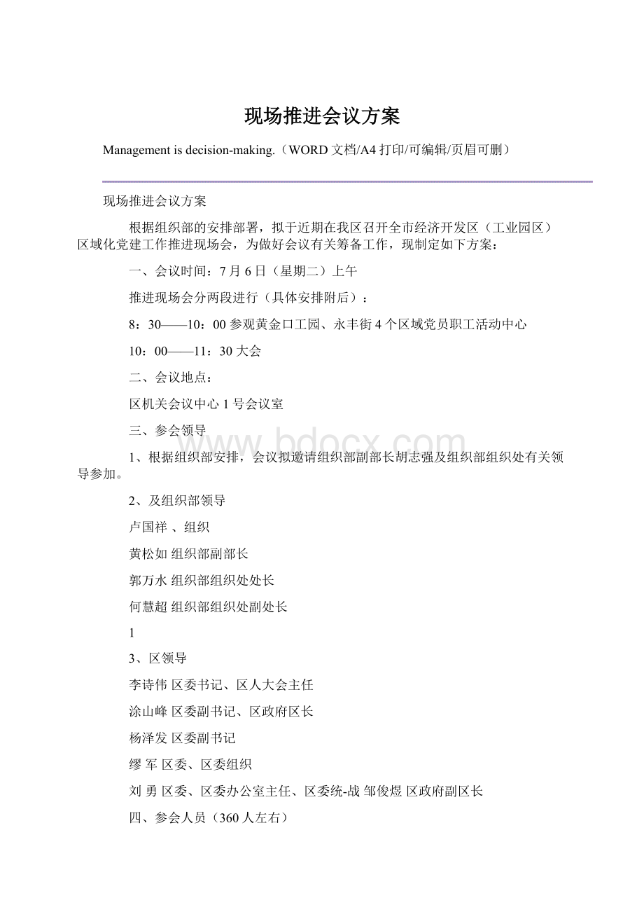 现场推进会议方案.docx_第1页