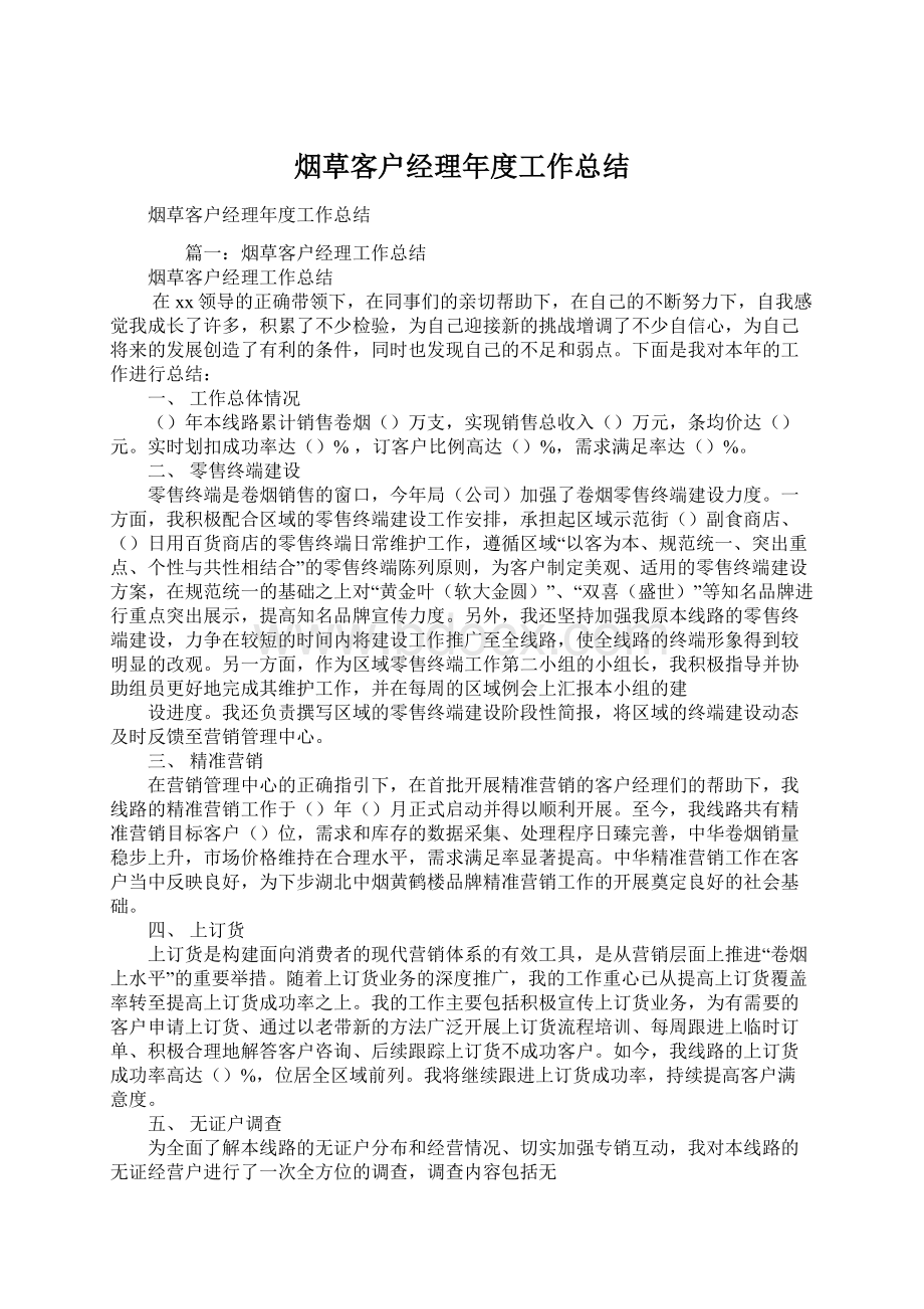 烟草客户经理年度工作总结.docx_第1页