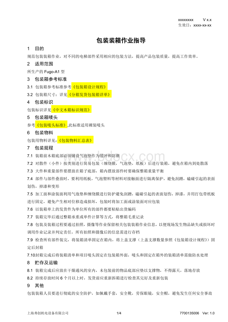 包装装箱作业指导书1.0Word文档下载推荐.doc