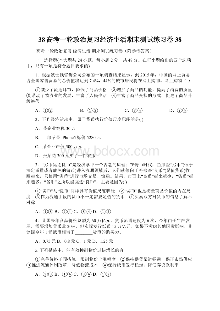 38高考一轮政治复习经济生活期末测试练习卷38.docx_第1页