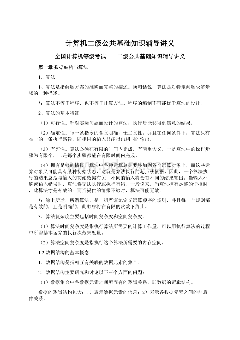 计算机二级公共基础知识辅导讲义.docx