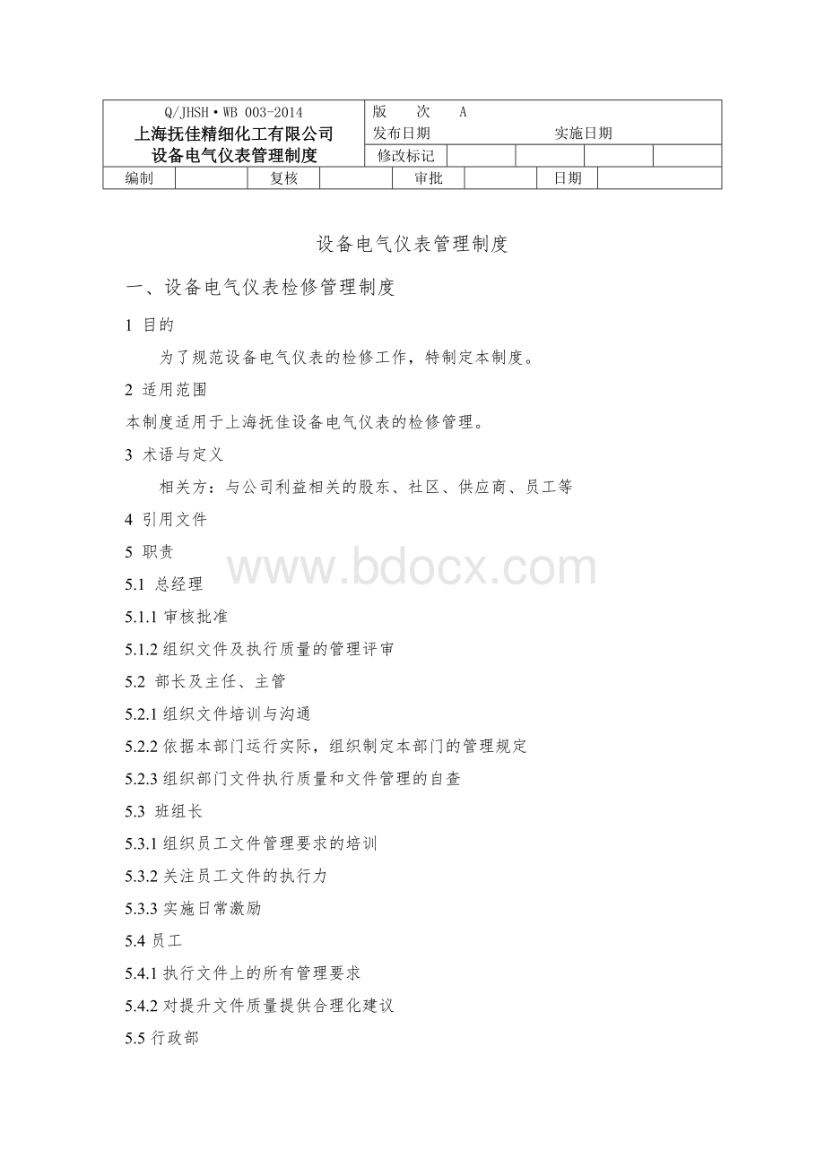 设备电气仪表管理制度Word文件下载.docx