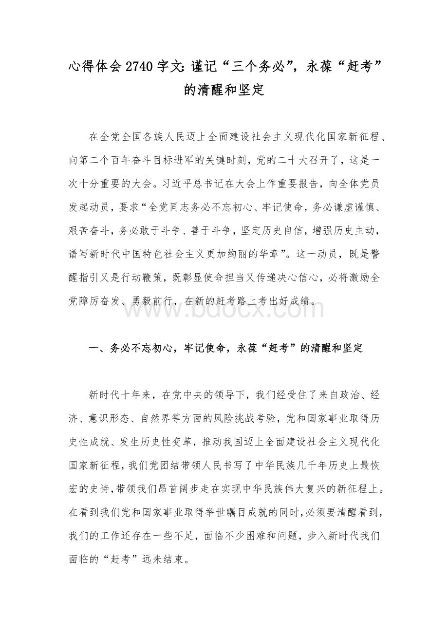 心得体会2740字文：谨记“三个务必”永葆“赶考”的清醒和坚定.docx