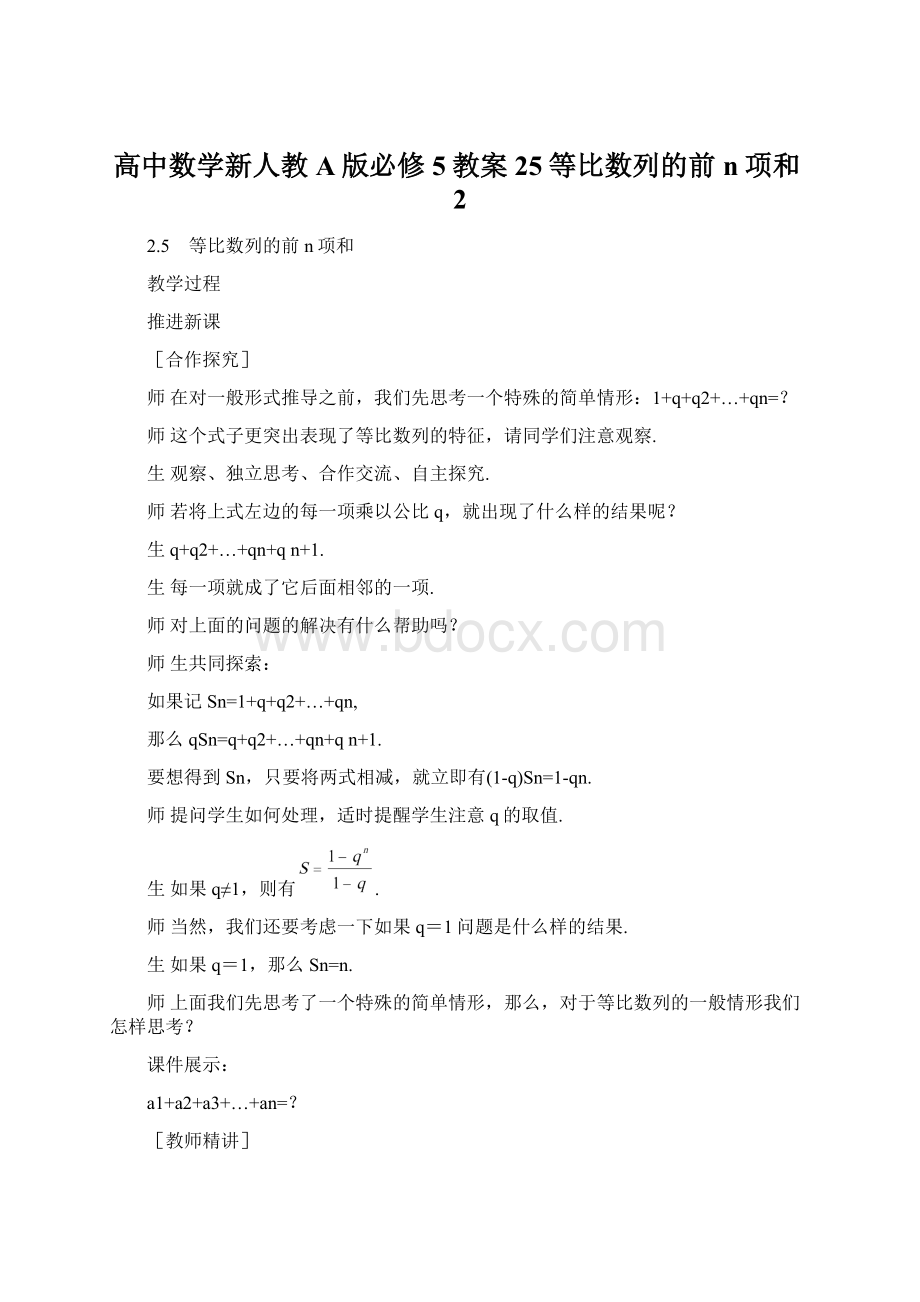 高中数学新人教A版必修5教案25等比数列的前n项和2.docx_第1页