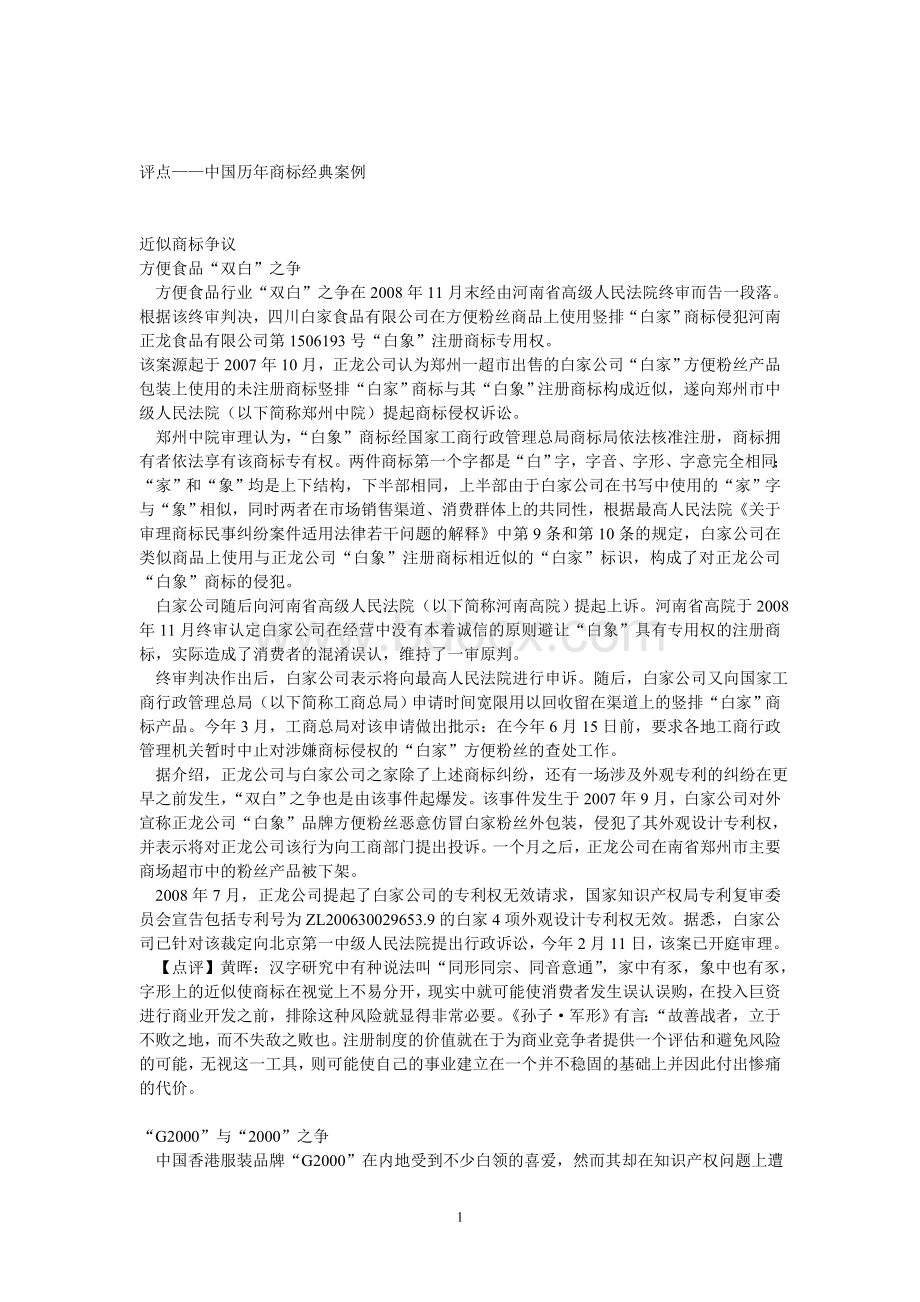 评点-中国历年商标经典案例Word文档下载推荐.doc_第1页