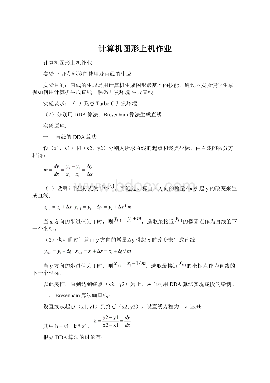 计算机图形上机作业文档格式.docx