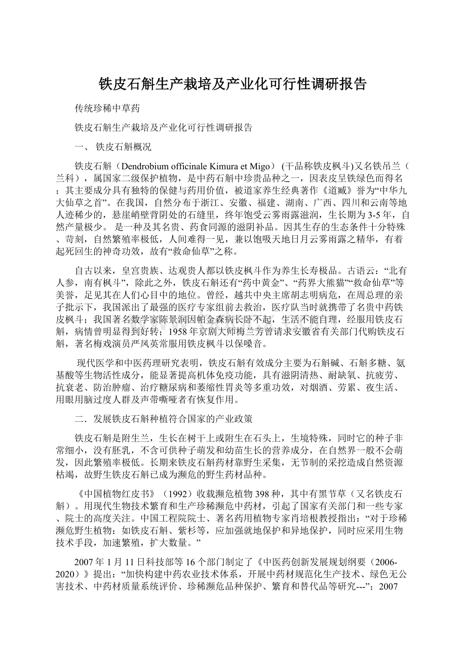 铁皮石斛生产栽培及产业化可行性调研报告Word文件下载.docx