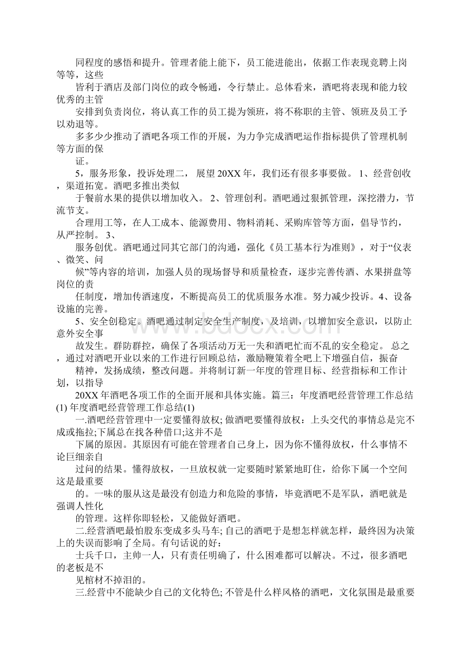 酒吧经理年终总结Word格式文档下载.docx_第3页