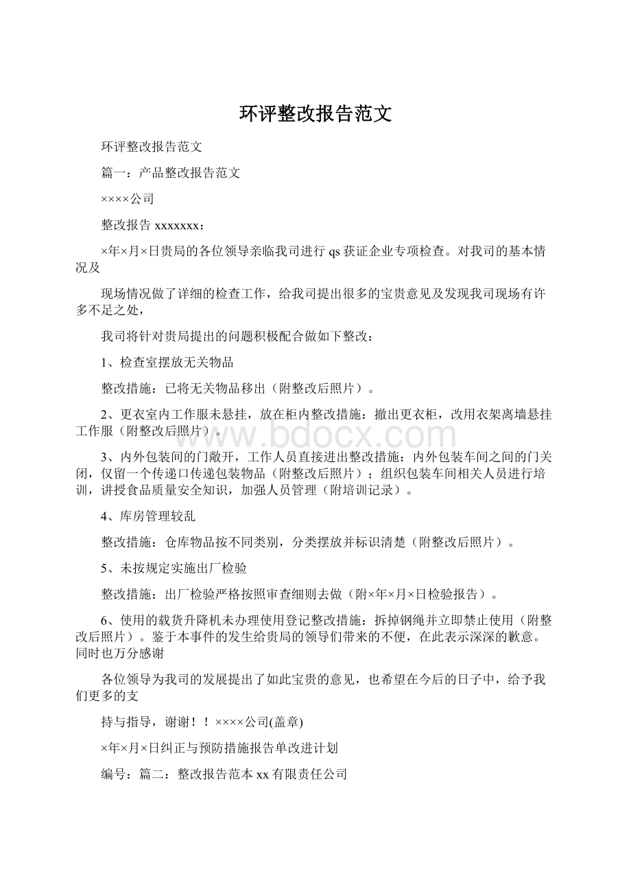 环评整改报告范文Word文件下载.docx