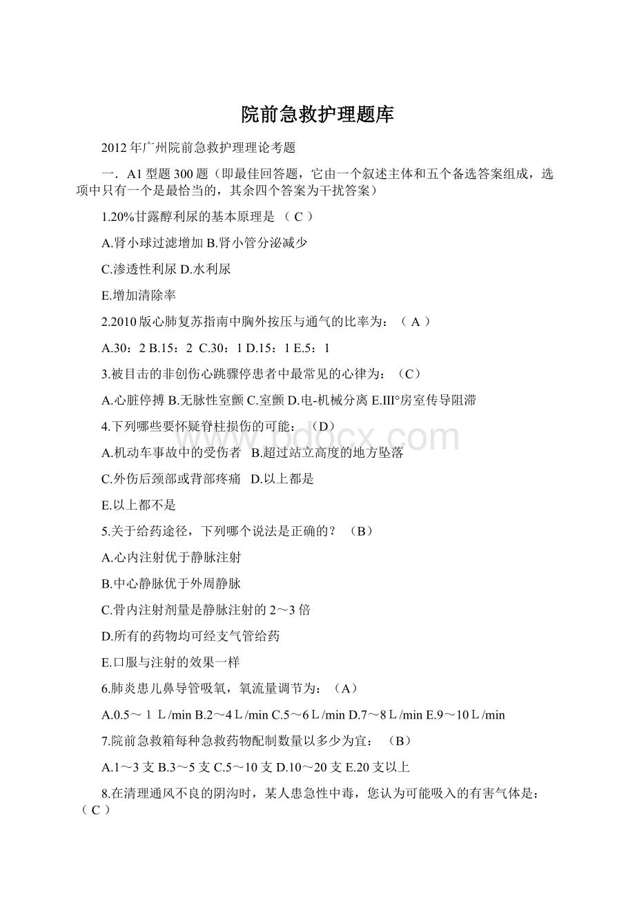 院前急救护理题库.docx_第1页