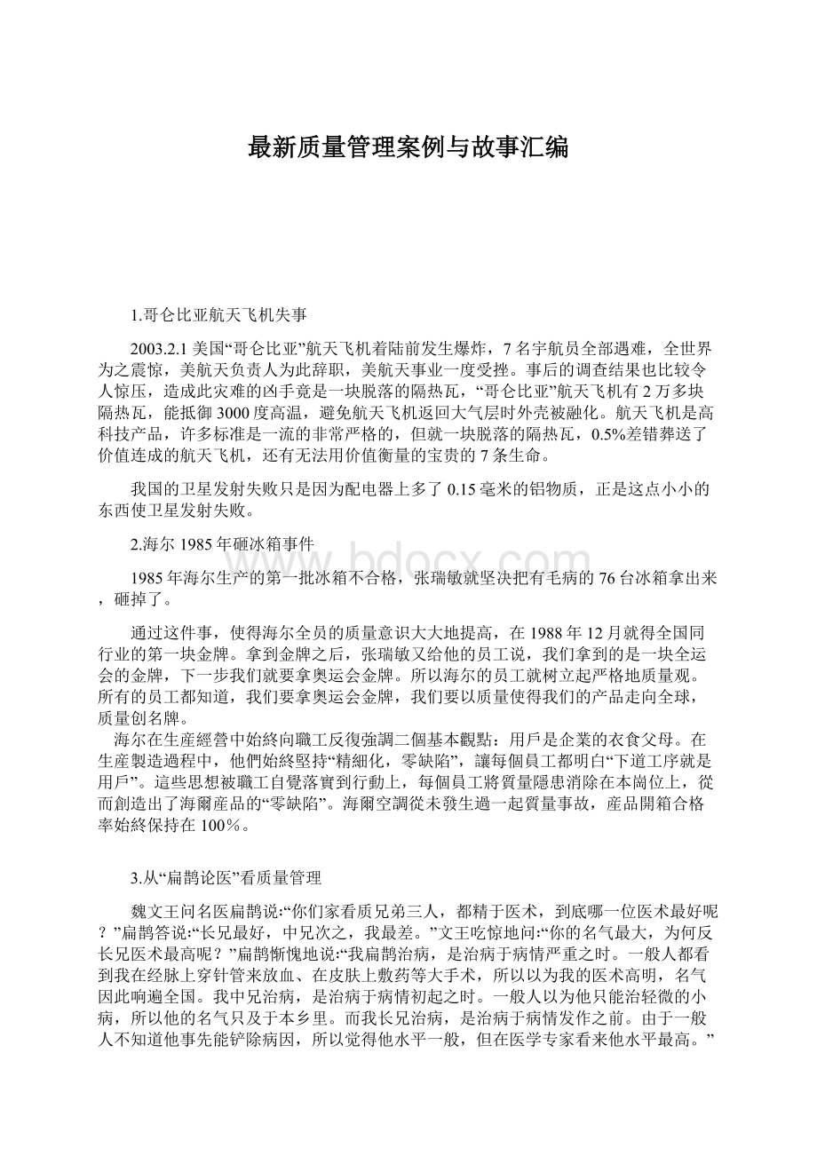 最新质量管理案例与故事汇编Word文档格式.docx