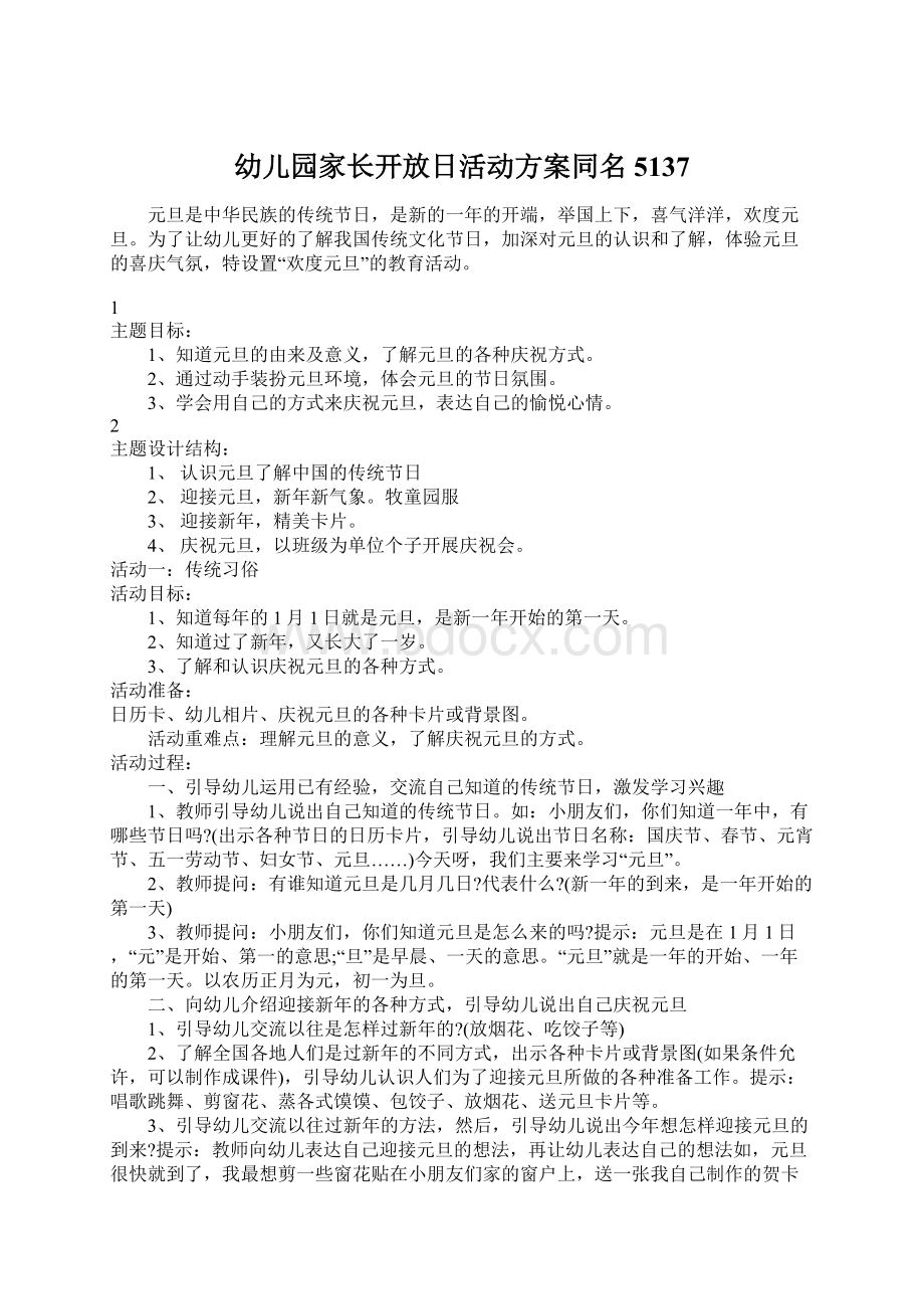 幼儿园家长开放日活动方案同名5137.docx_第1页