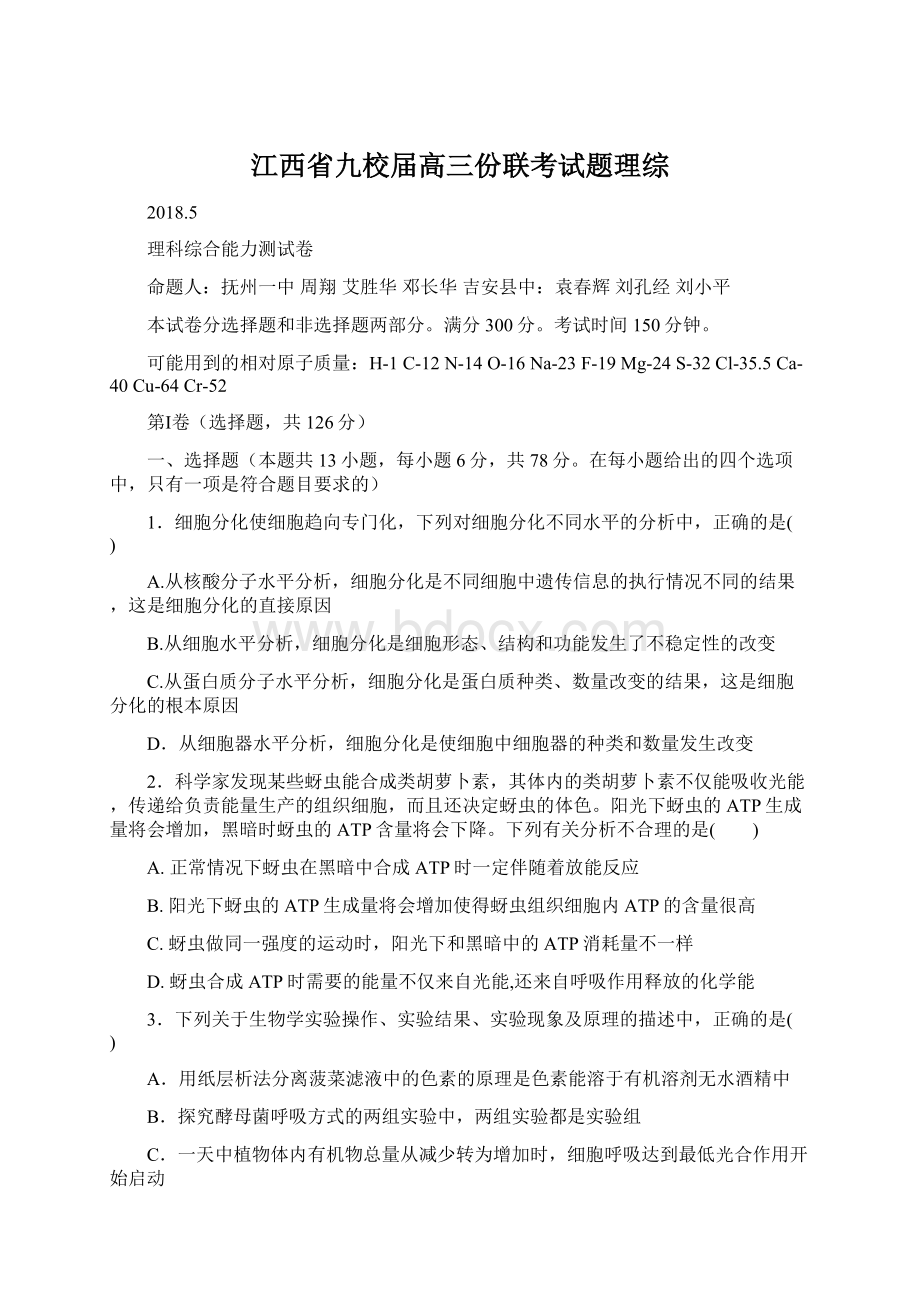 江西省九校届高三份联考试题理综.docx_第1页