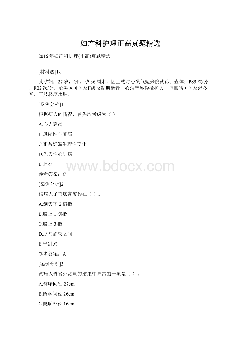 妇产科护理正高真题精选文档格式.docx