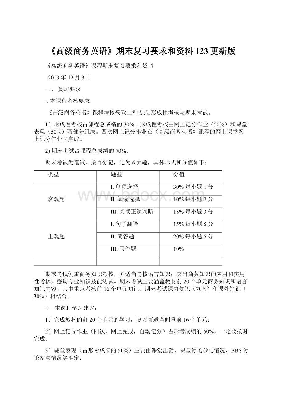 《高级商务英语》期末复习要求和资料123更新版Word文件下载.docx_第1页