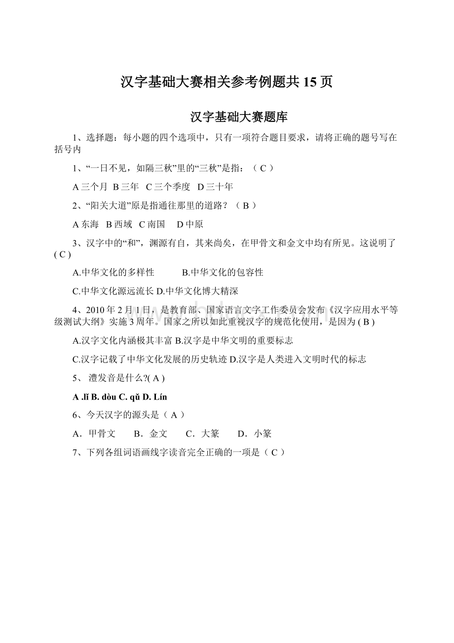 汉字基础大赛相关参考例题共15页Word格式.docx_第1页