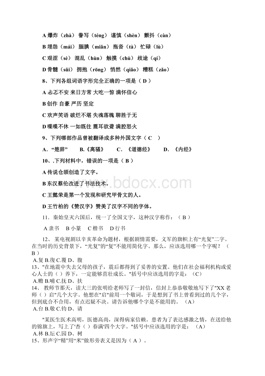 汉字基础大赛相关参考例题共15页.docx_第2页