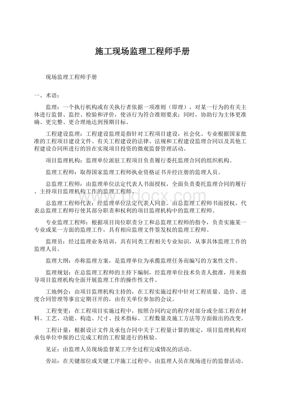 施工现场监理工程师手册Word文件下载.docx