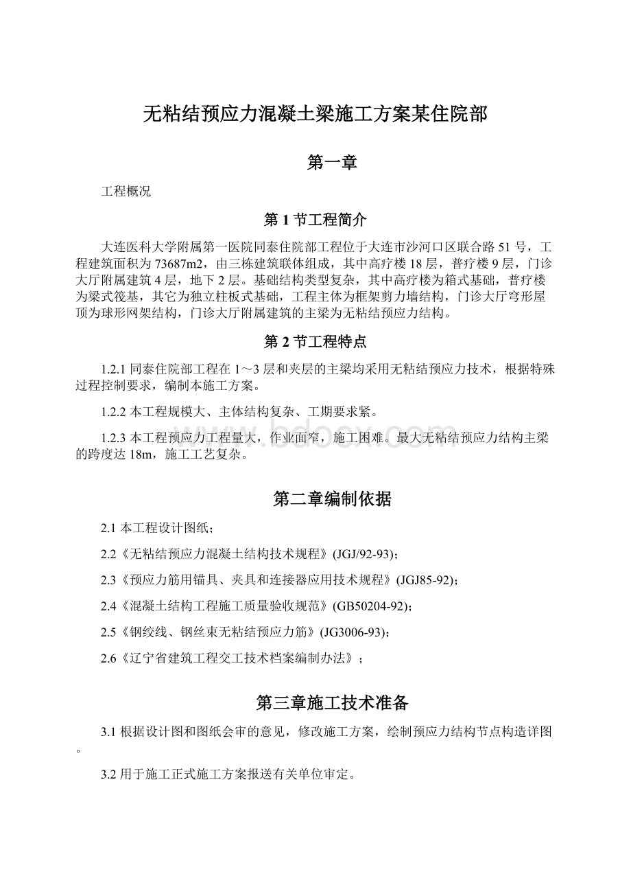 无粘结预应力混凝土梁施工方案某住院部Word格式文档下载.docx