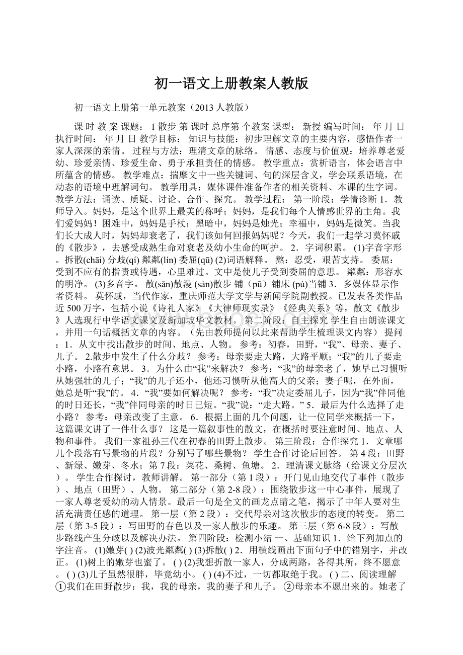 初一语文上册教案人教版Word文件下载.docx