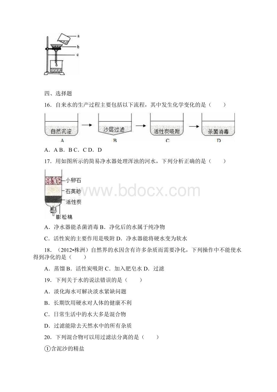 新人教版九年级化学上册同步练习 42水的净化解析版Word文档下载推荐.docx_第3页