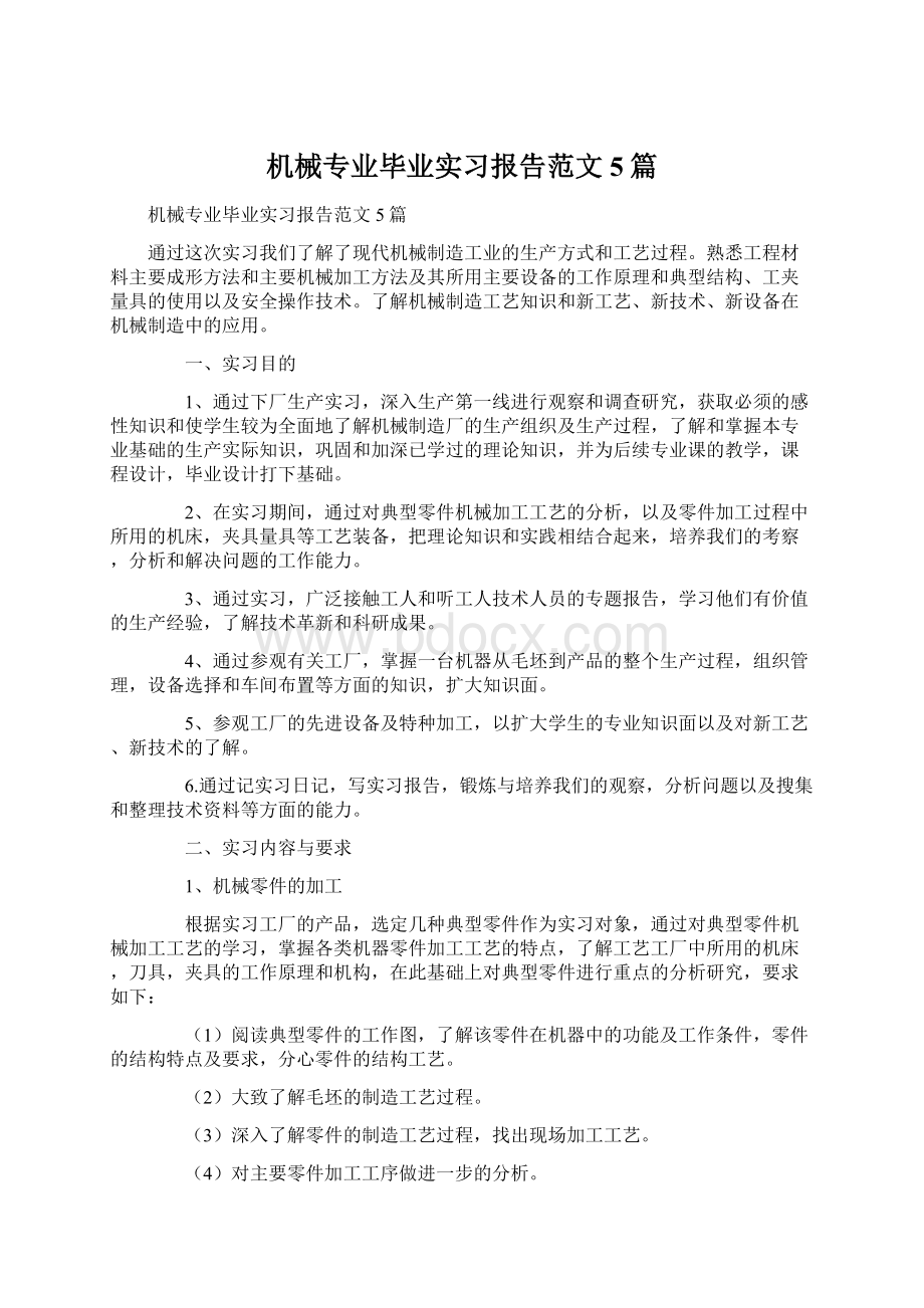 机械专业毕业实习报告范文5篇.docx_第1页