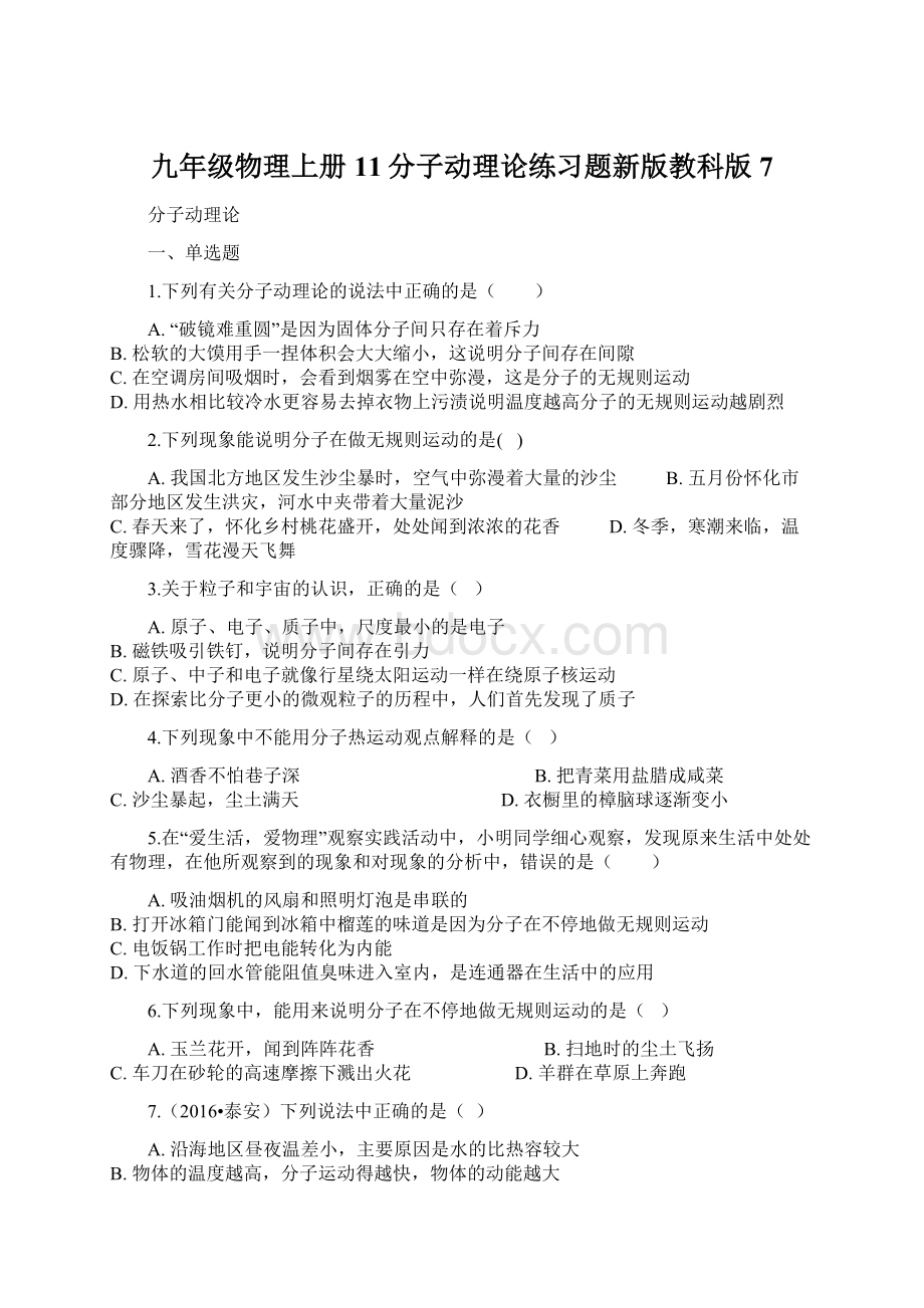 九年级物理上册11分子动理论练习题新版教科版7.docx