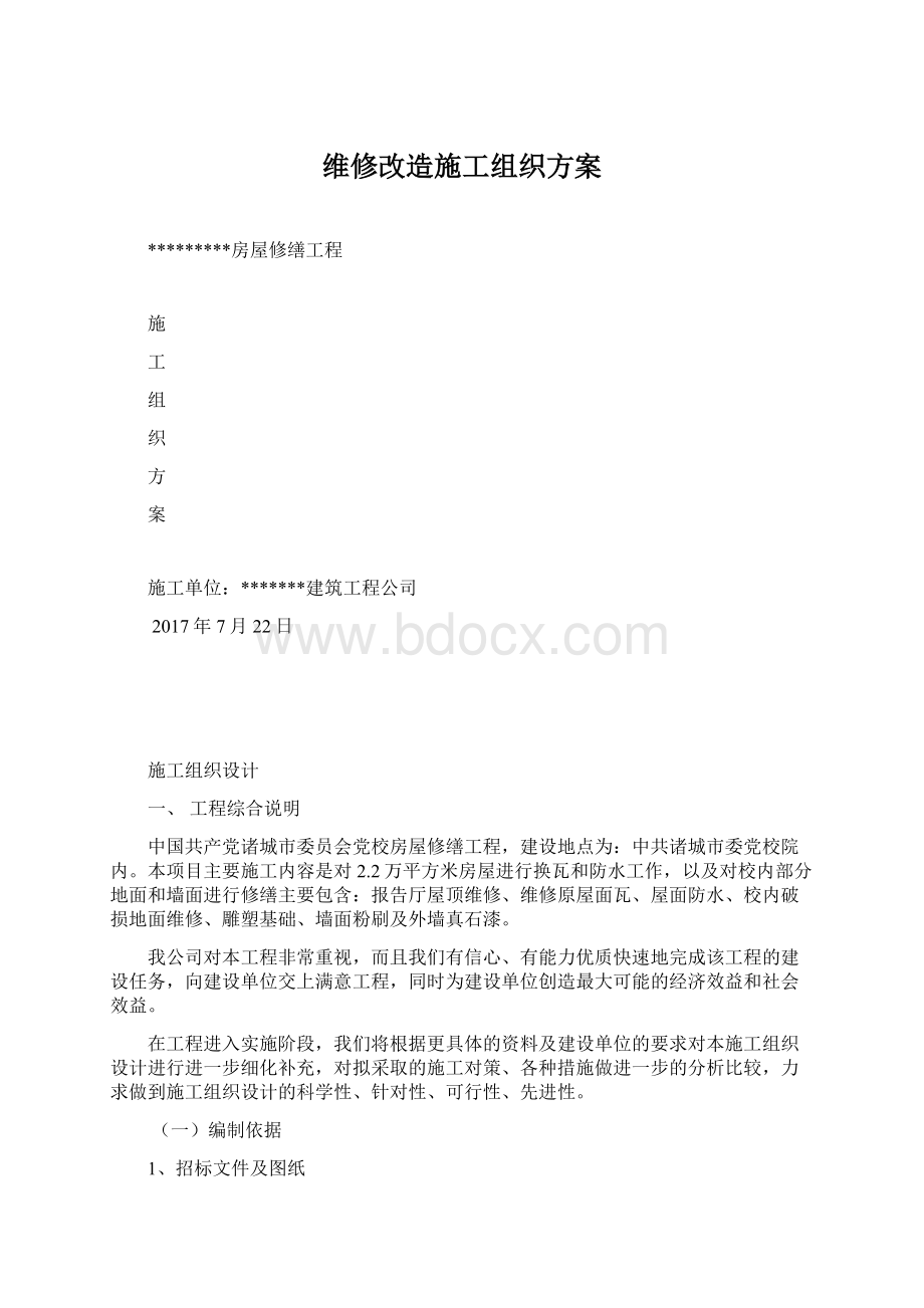 维修改造施工组织方案Word文档格式.docx