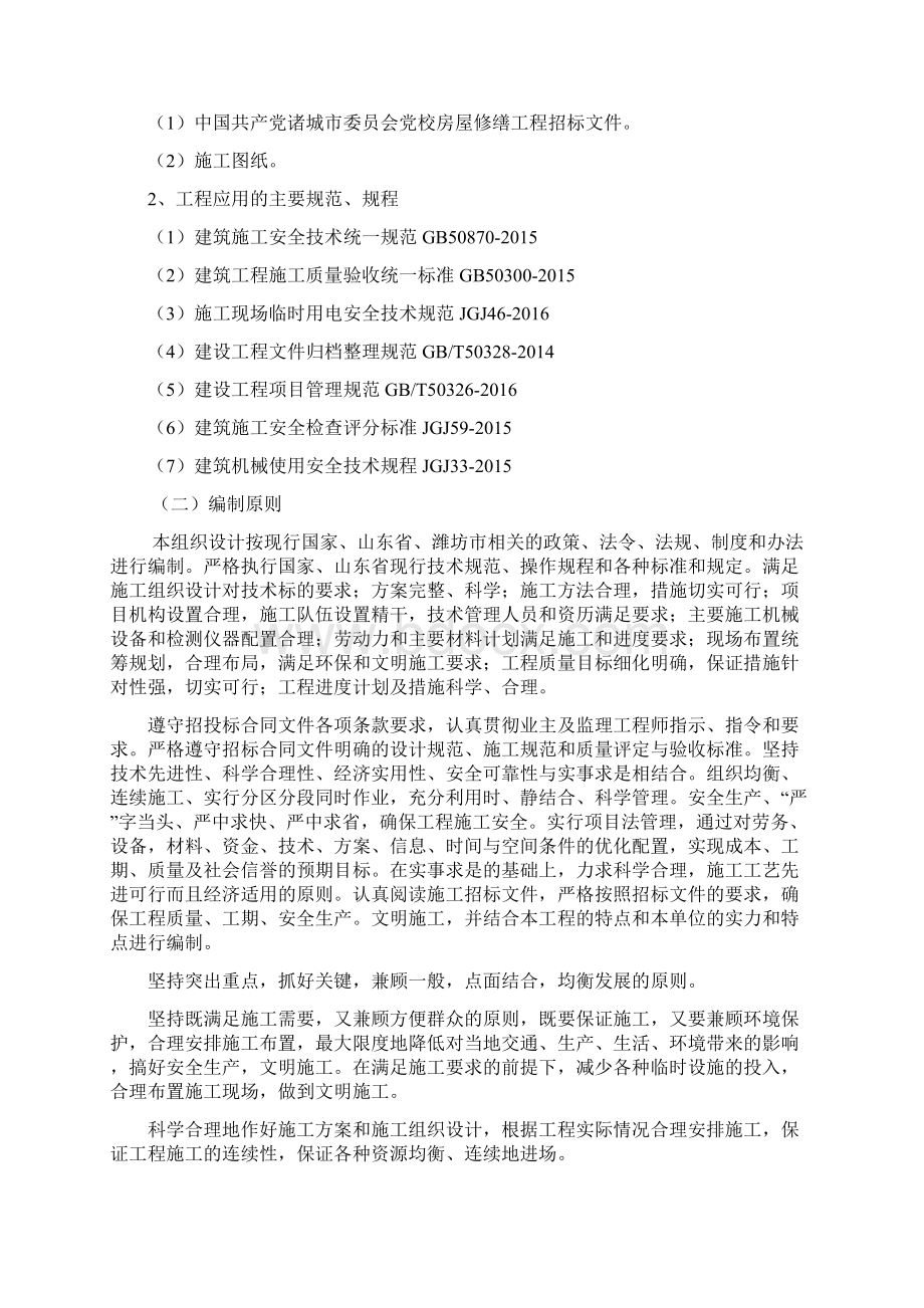 维修改造施工组织方案Word文档格式.docx_第2页