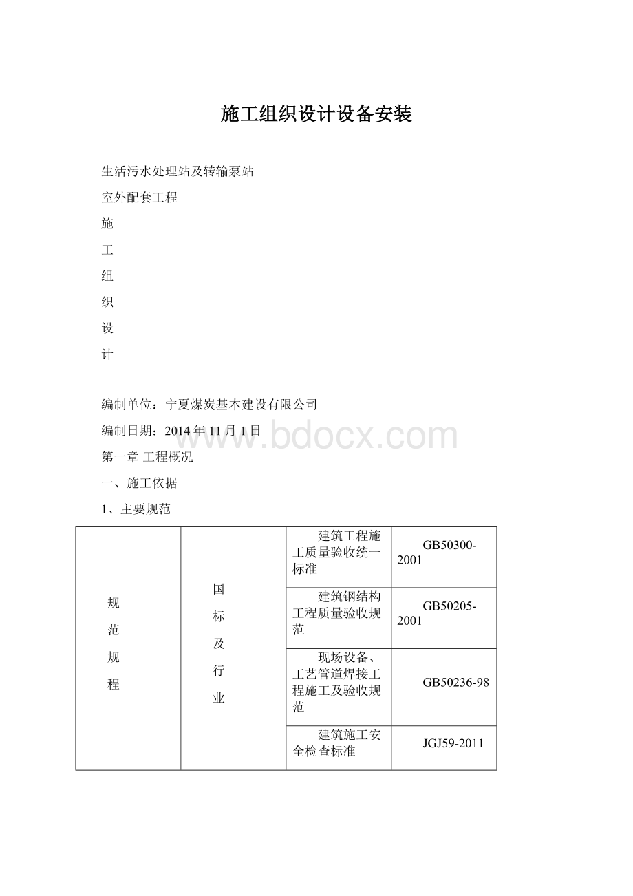 施工组织设计设备安装Word文档格式.docx