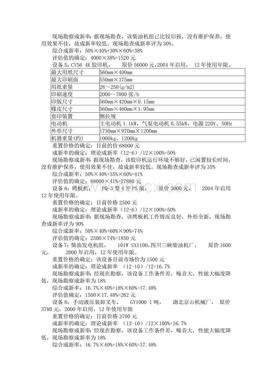 机器设备评估的成本法案例.docx_第3页