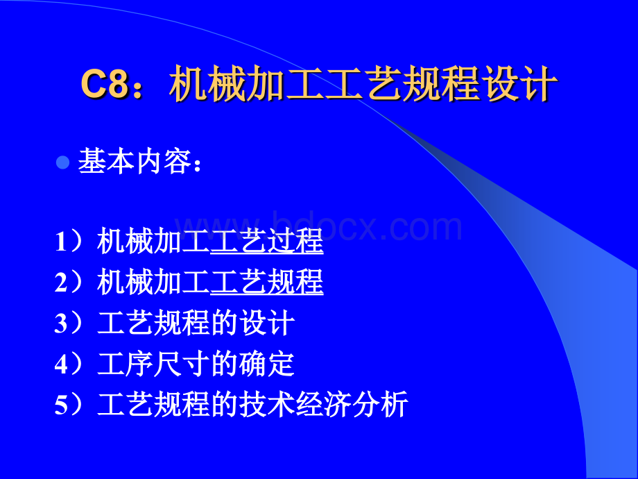 c8机械加工工艺规程设计优质PPT.ppt