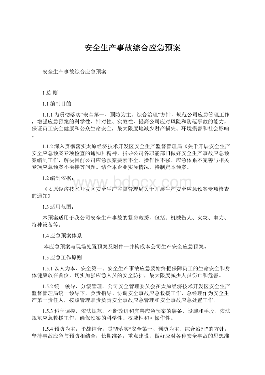 安全生产事故综合应急预案.docx_第1页