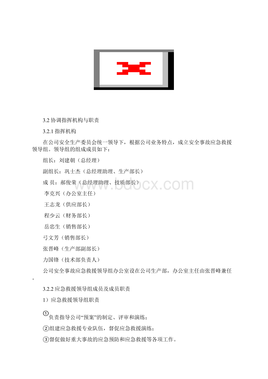 安全生产事故综合应急预案Word格式文档下载.docx_第3页